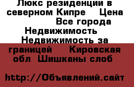 Люкс резиденции в северном Кипре. › Цена ­ 68 000 - Все города Недвижимость » Недвижимость за границей   . Кировская обл.,Шишканы слоб.
